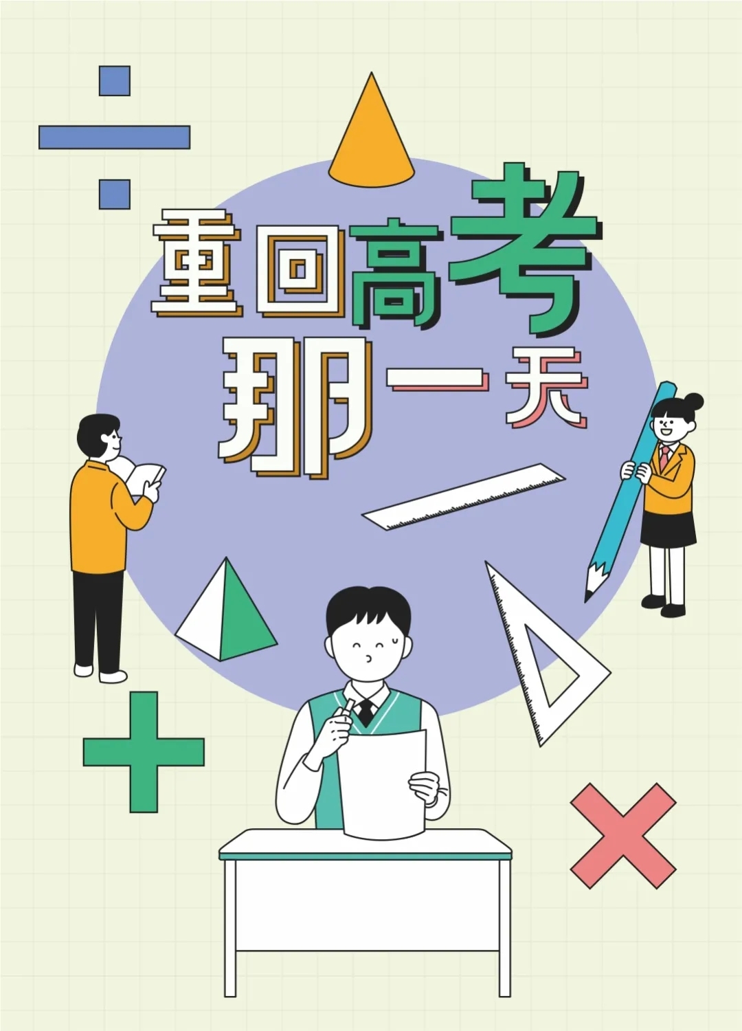 当重回高考那一天