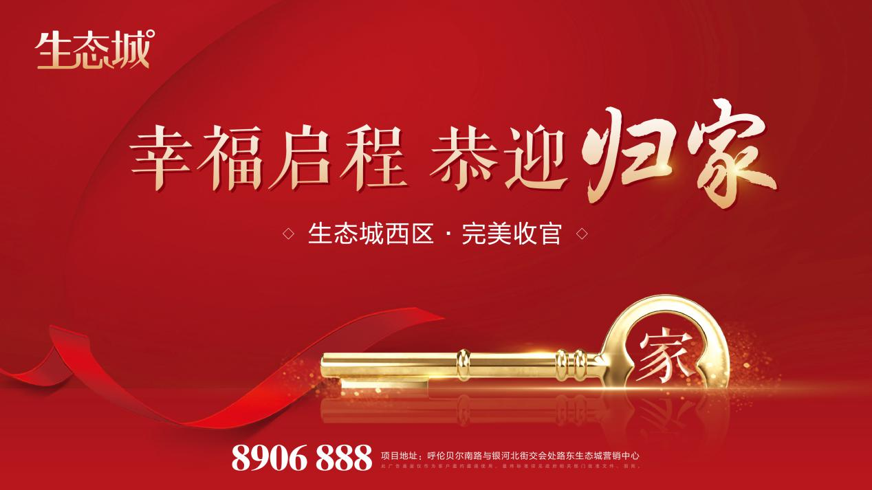 美好共鉴幸福归家生态城西区交房活动完美收官