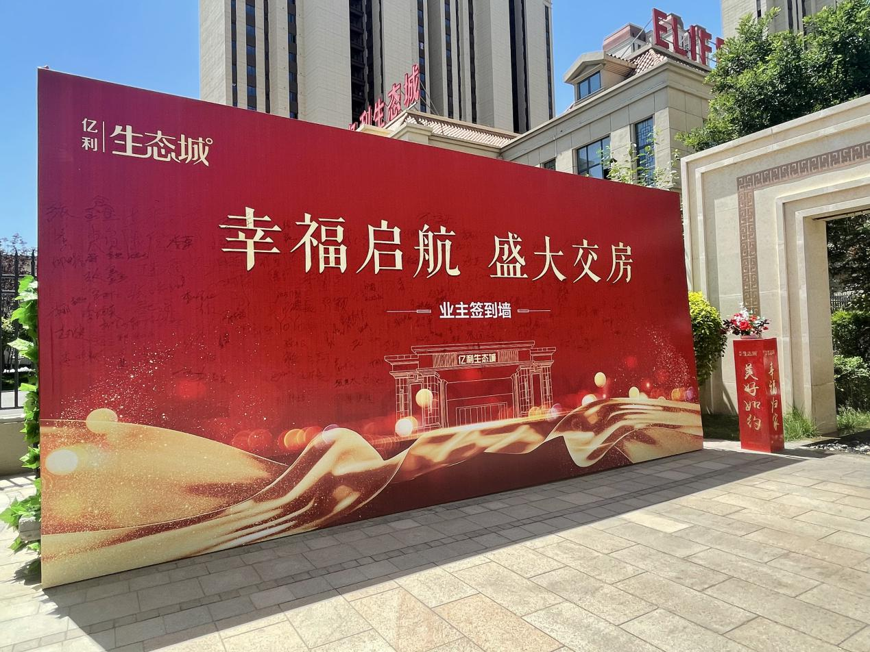 美好共鉴幸福归家生态城西区交房活动完美收官