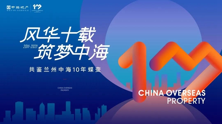 兰州中海地产|风华十载 筑梦中海
