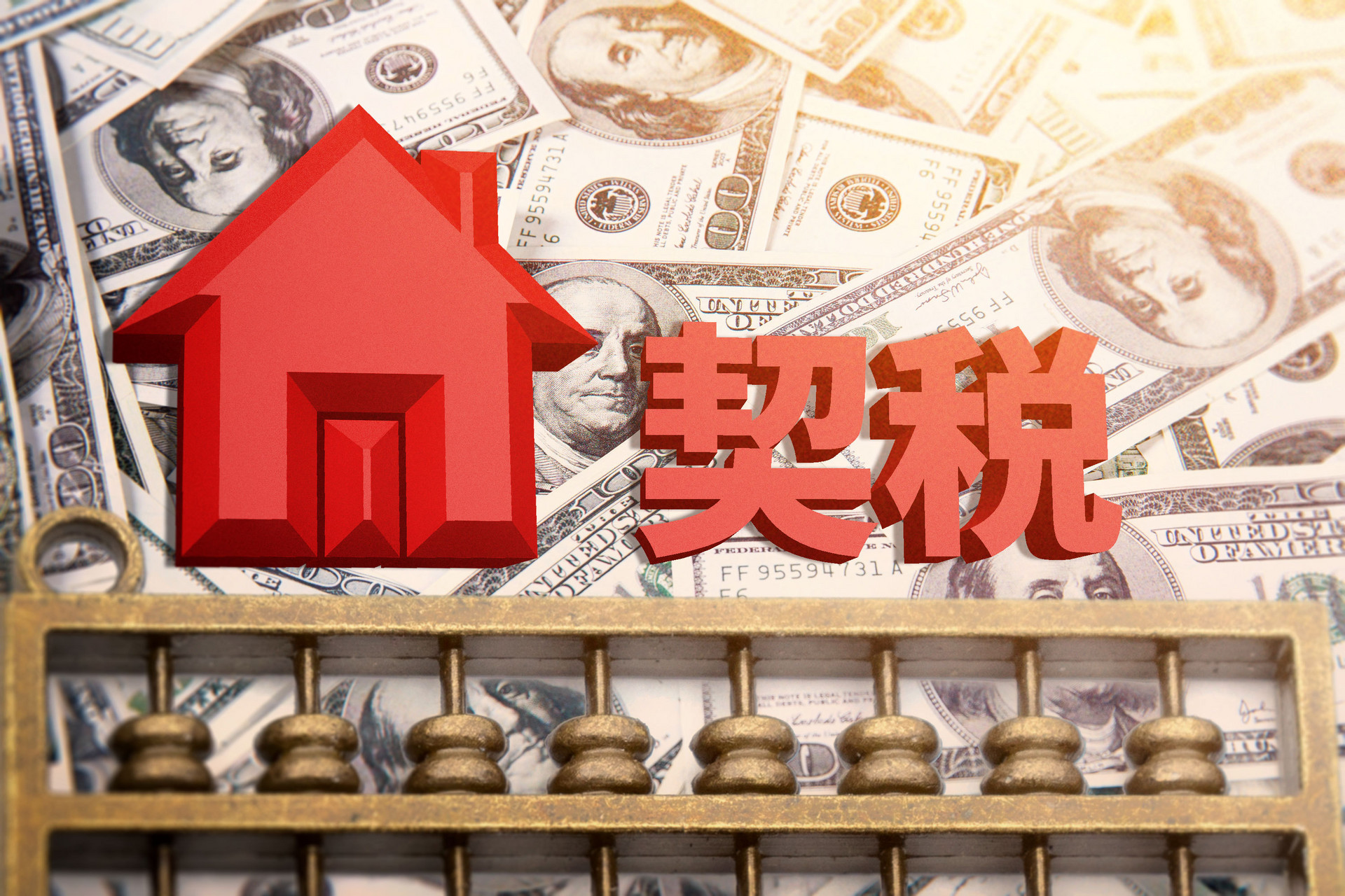 契税是土地,房屋权属转移时向其承受者征收的一种税收.