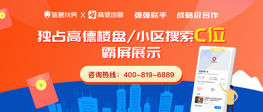 诸葛找房联合高德推出场景化获客新产品
