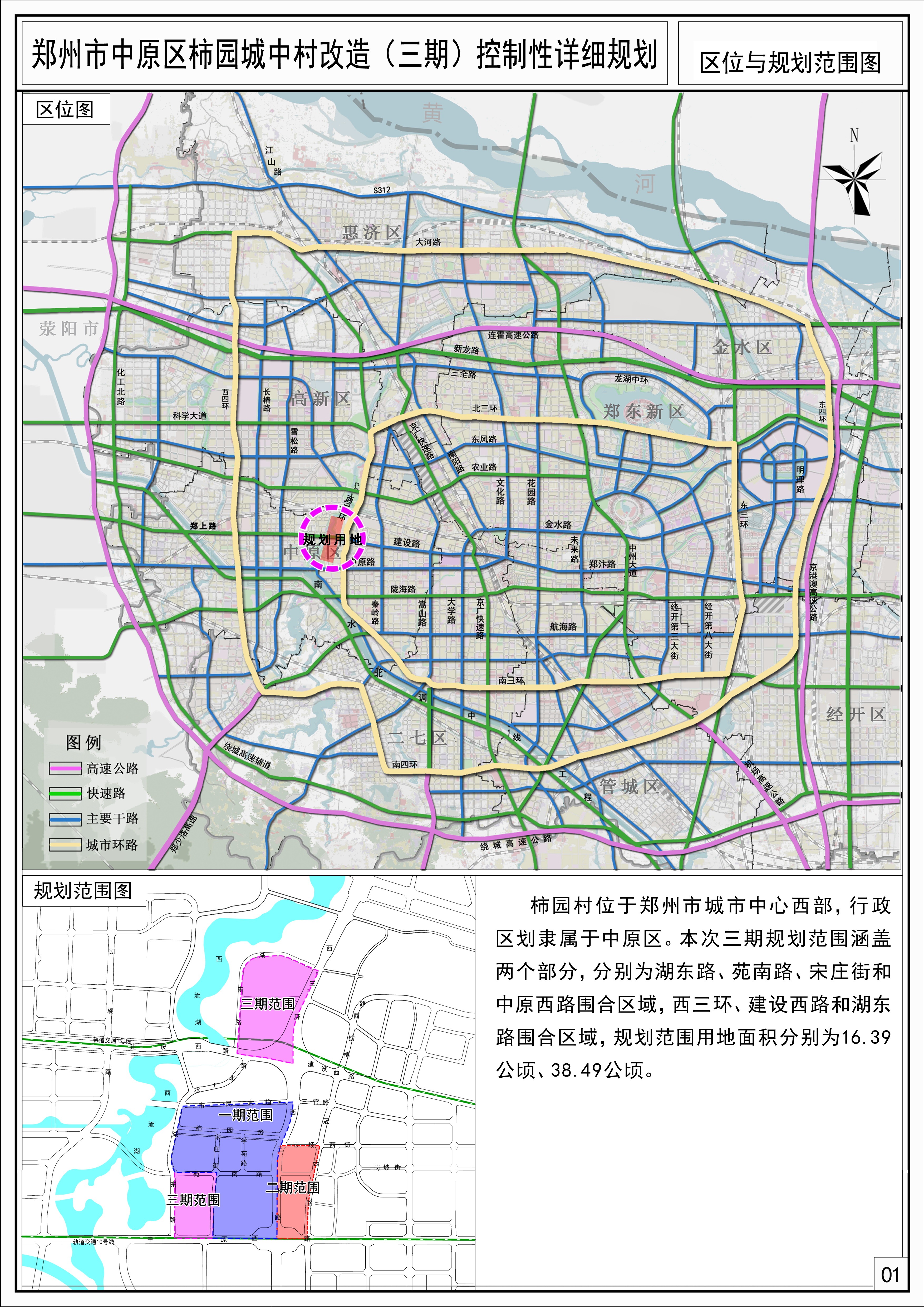 柿园村位于郑州市中心城区西部,行政区划隶属于中原区,本次三期规划